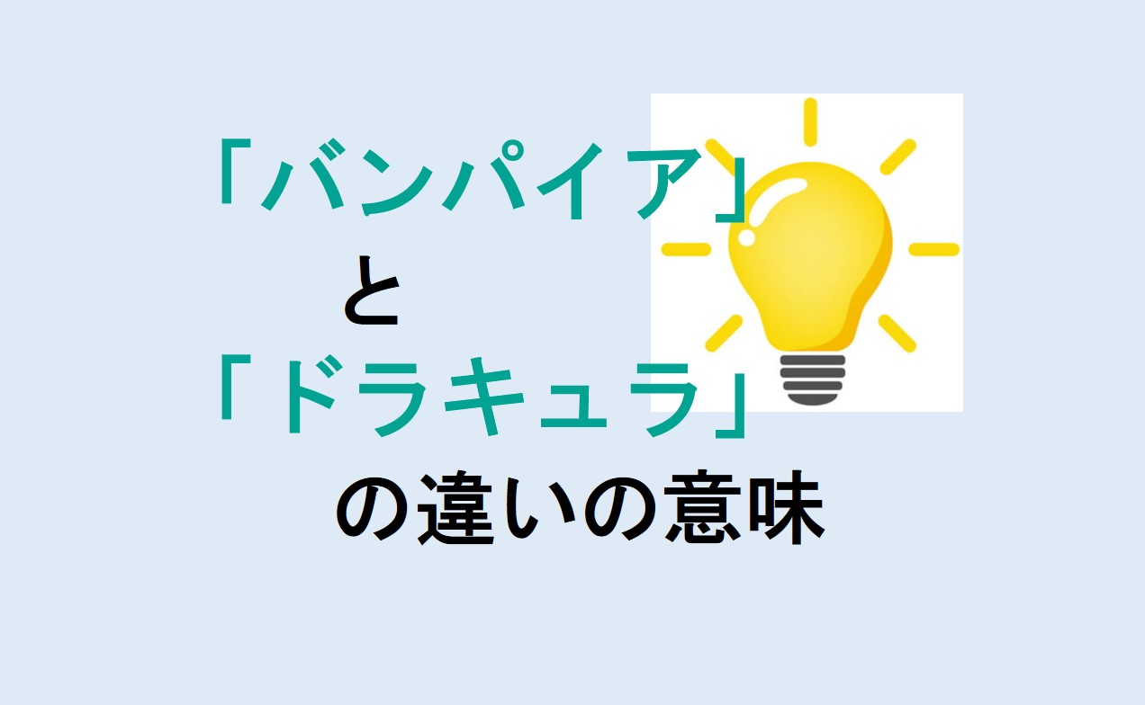 バンパイアとドラキュラの違い