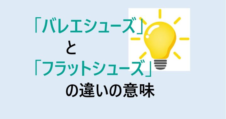 バレエシューズとフラットシューズの違いの意味を分かりやすく解説！