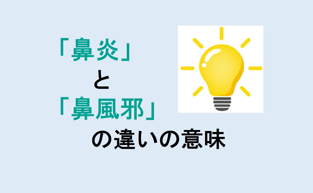 鼻炎と鼻風邪の違い