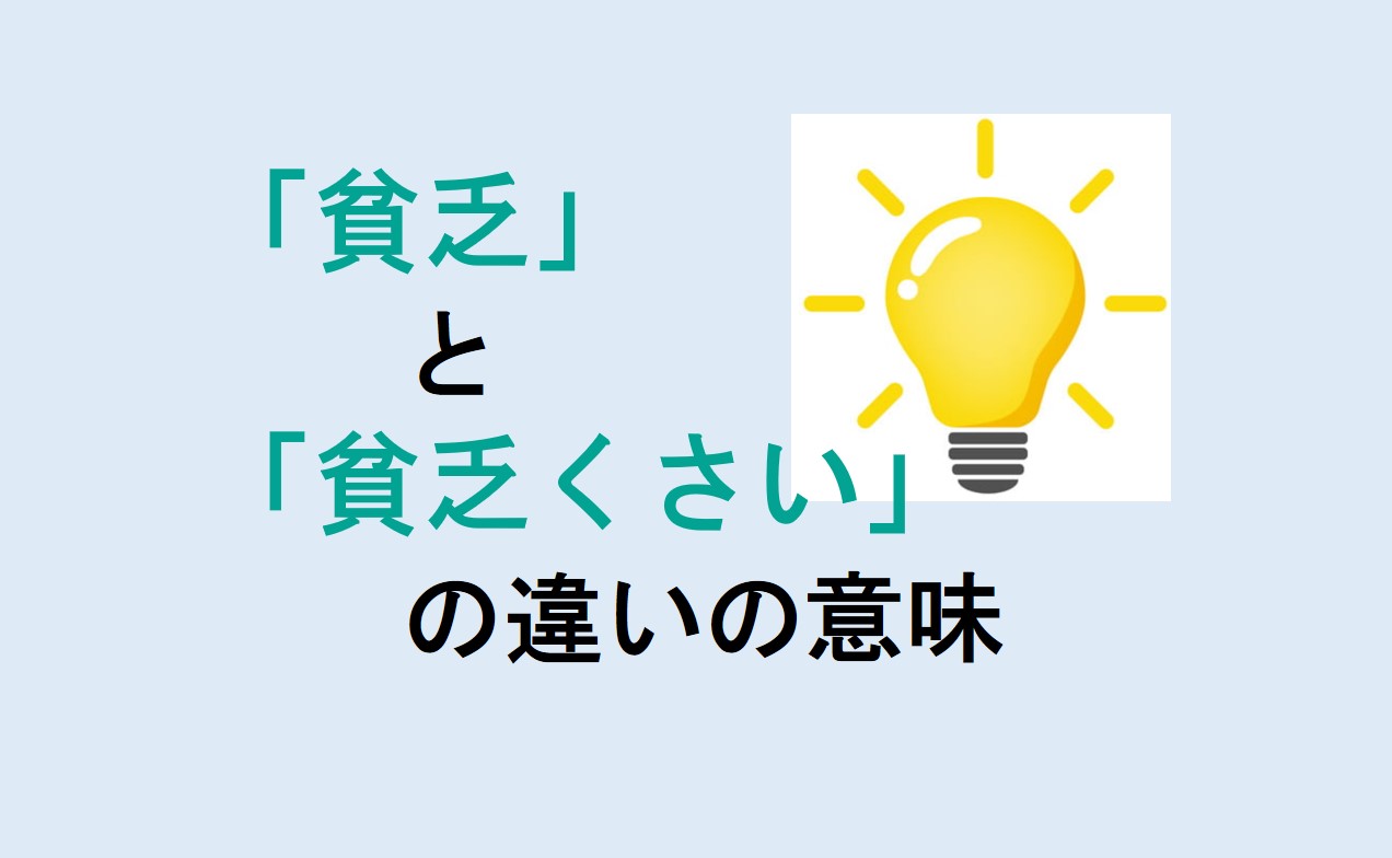 貧乏と貧乏くさいの違い