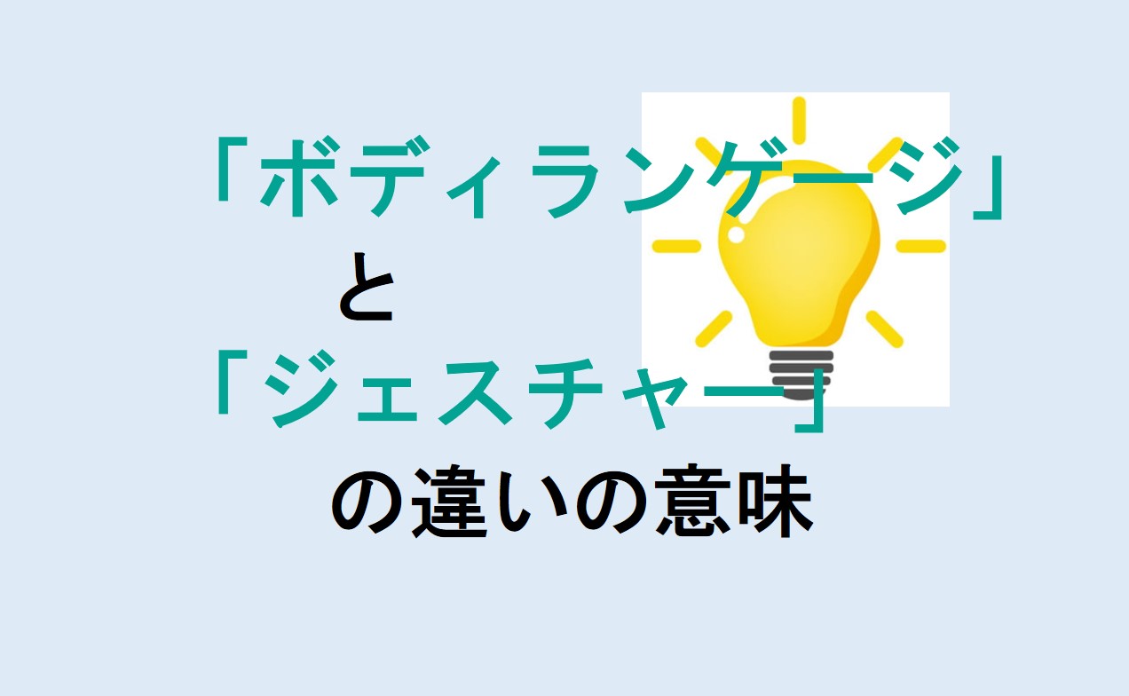 ボディランゲージとジェスチャーの違い