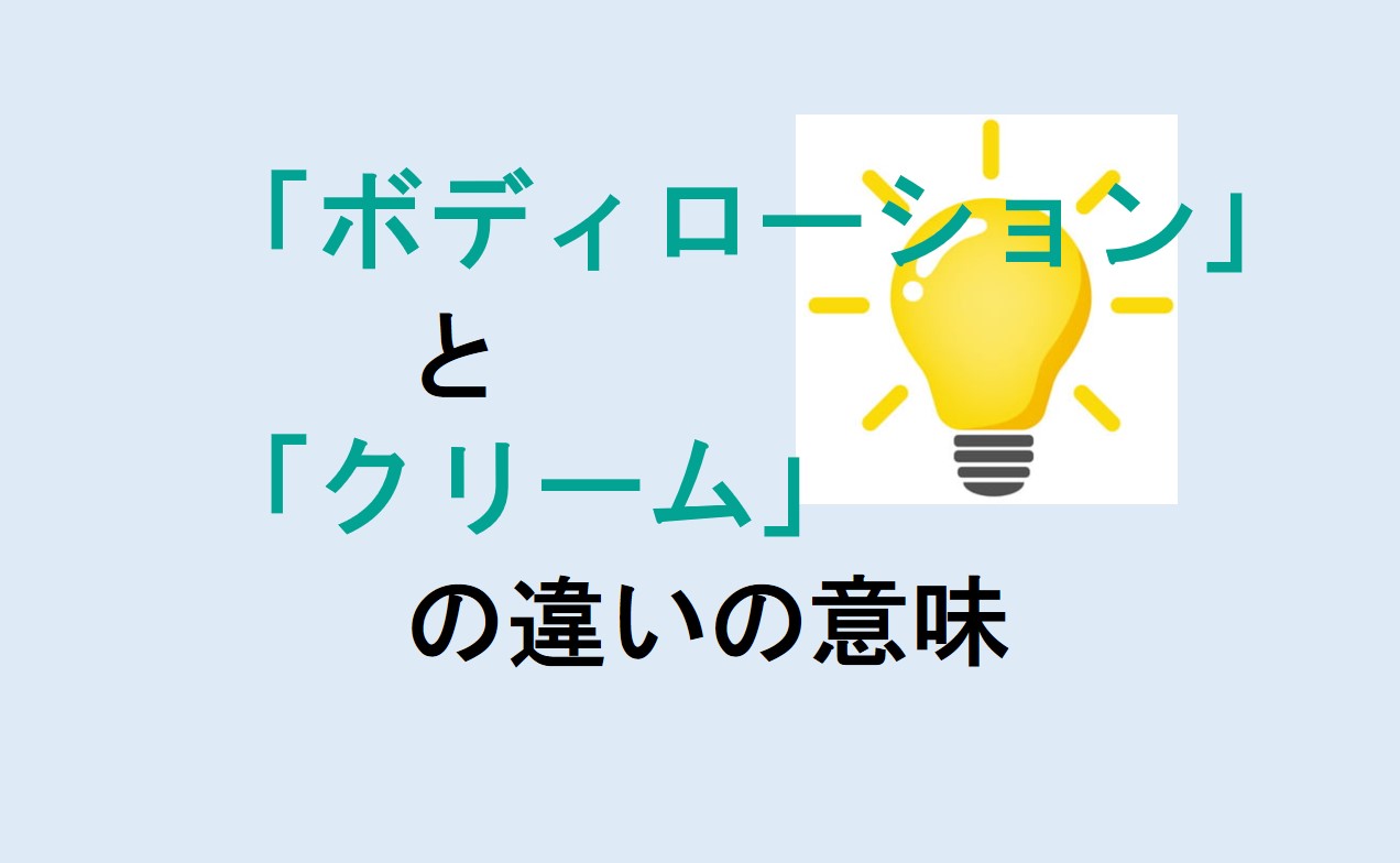 ボディローションとクリームの違い