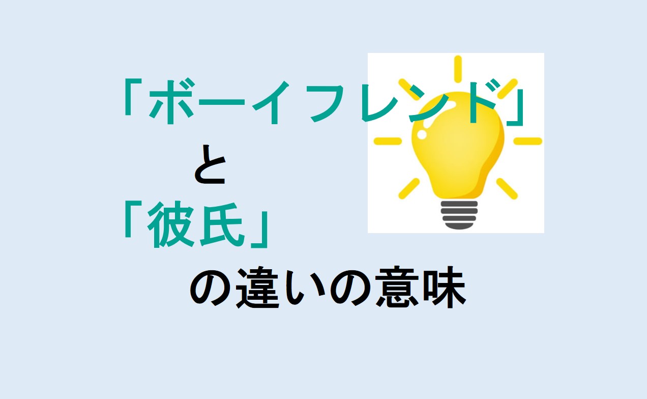 ボーイフレンドと彼氏の違い