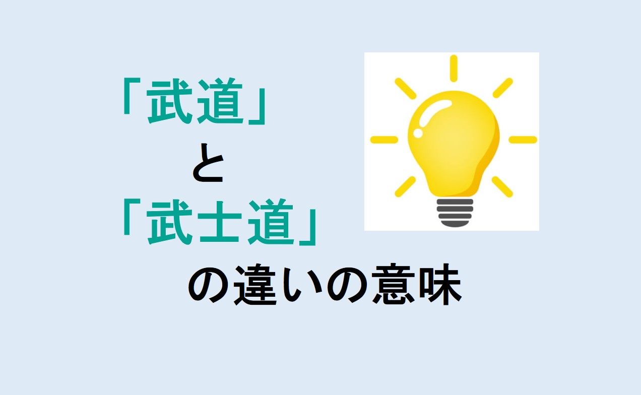 武道と武士道の違い