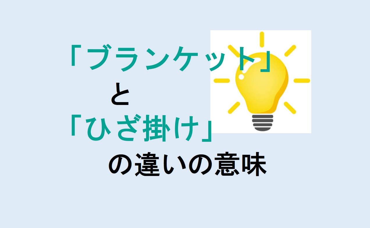 ブランケットとひざ掛けの違い