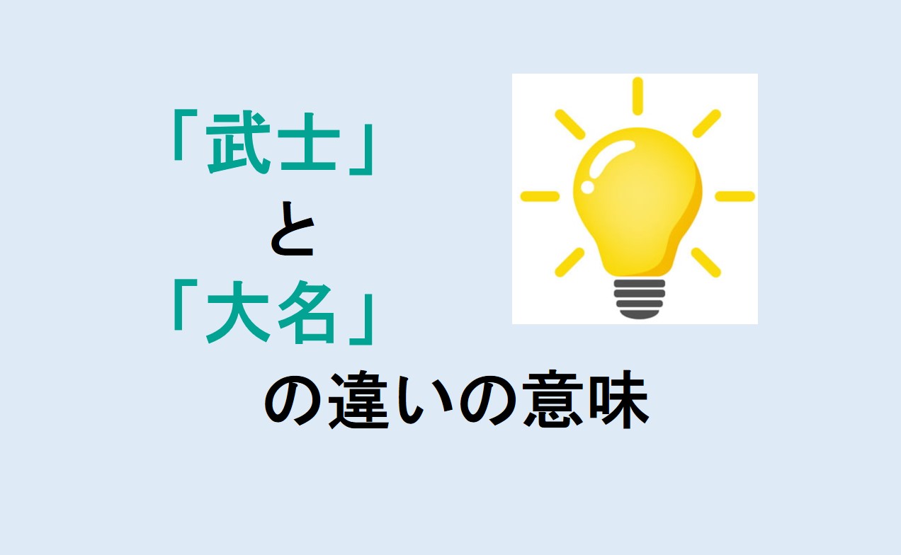 武士と大名の違い