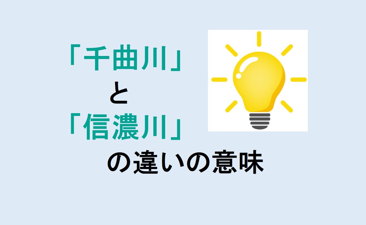 千曲川と信濃川の違い