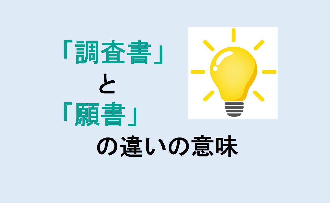 調査書と願書の違い