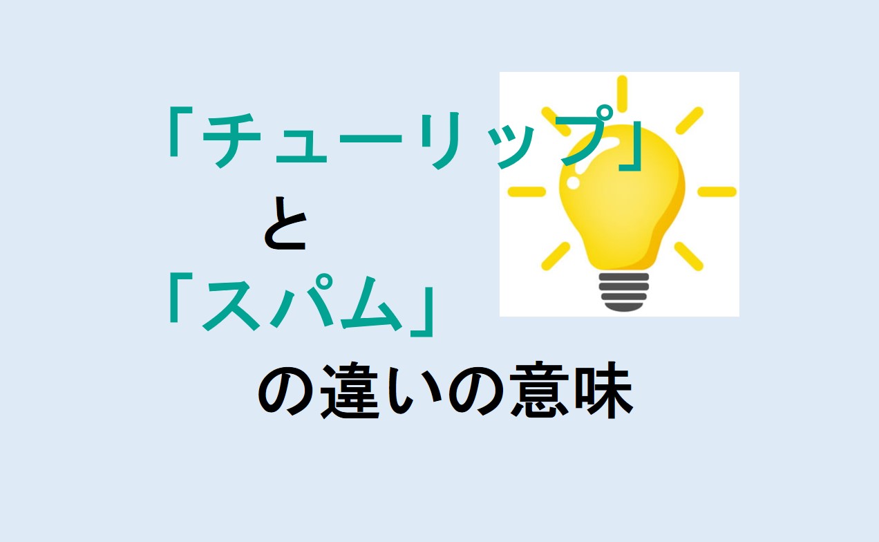 チューリップとスパムの違い