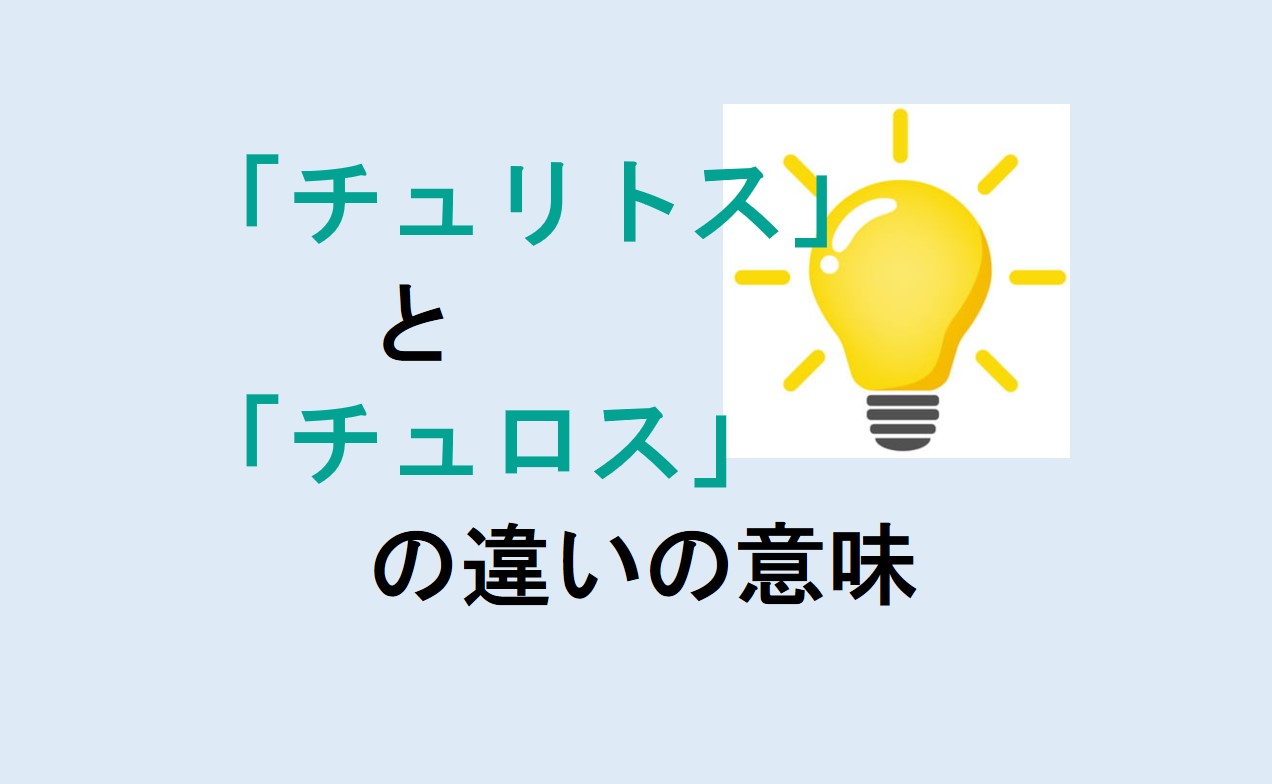 チュリトスとチュロスの違い