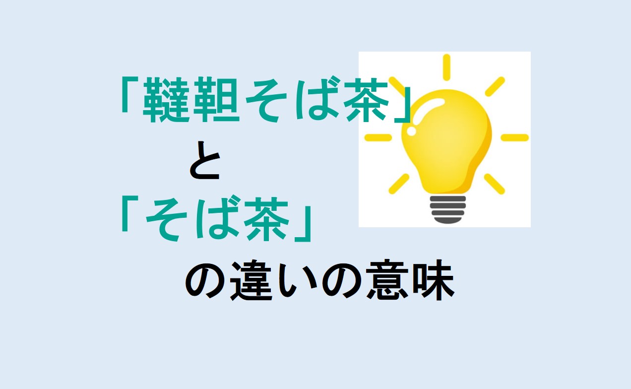 韃靼そば茶とそば茶の違い