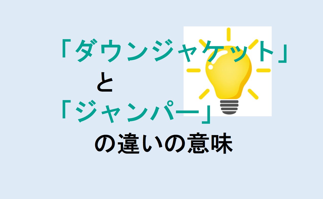 ダウンジャケットとジャンパーの違い