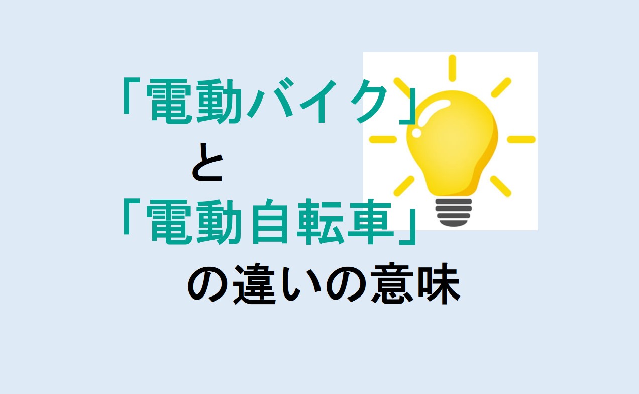 電動バイクと電動自転車の違い