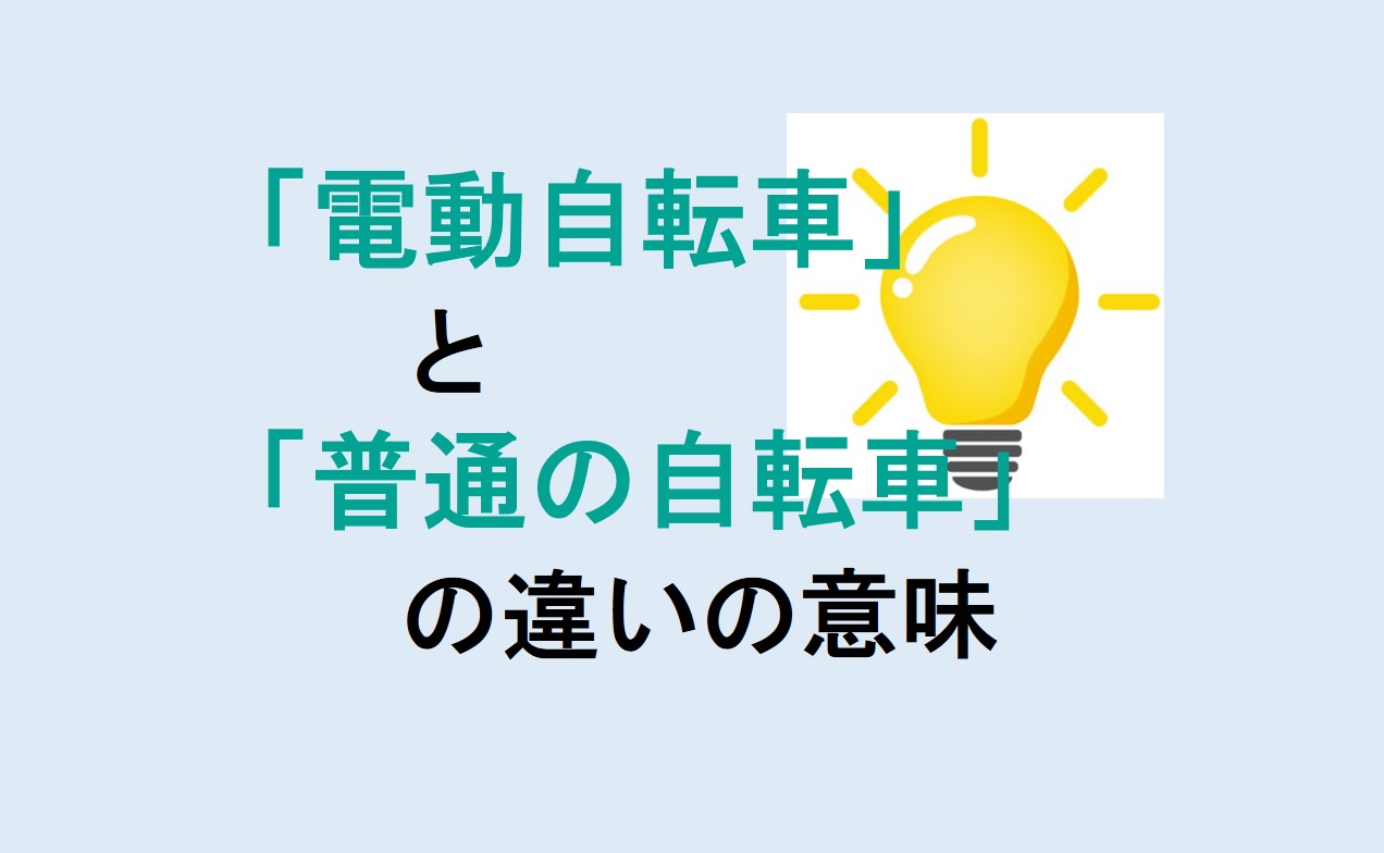 電動自転車と普通の自転車の違い