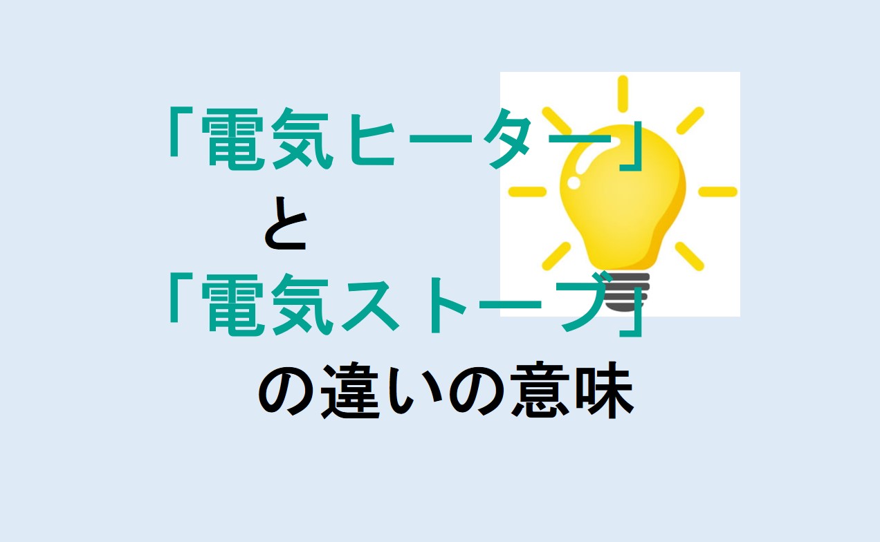 電気ヒーターと電気ストーブの違い