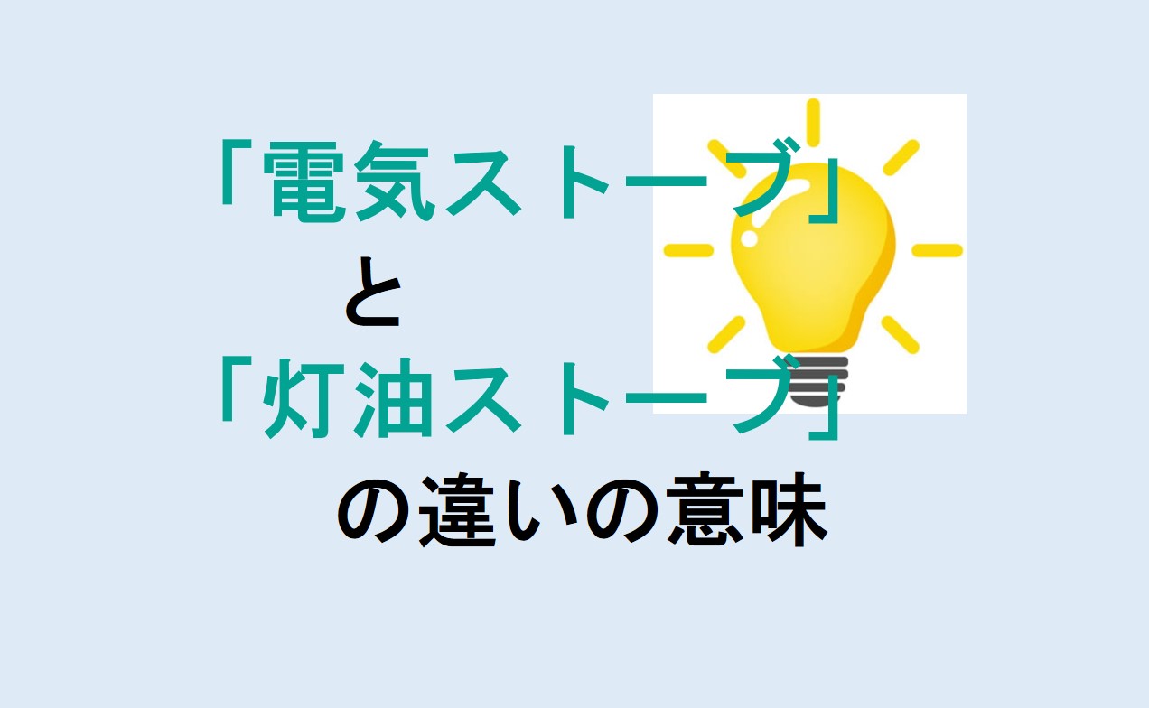 電気ストーブと灯油ストーブの違い