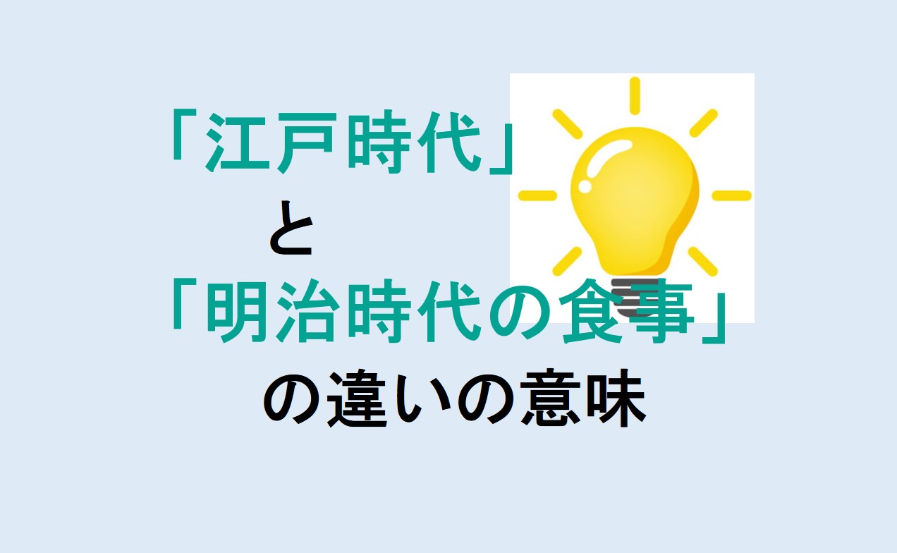 江戸時代と明治時代の食事の違い