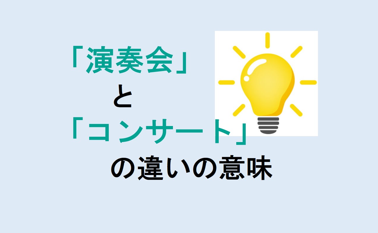 演奏会とコンサートの違い