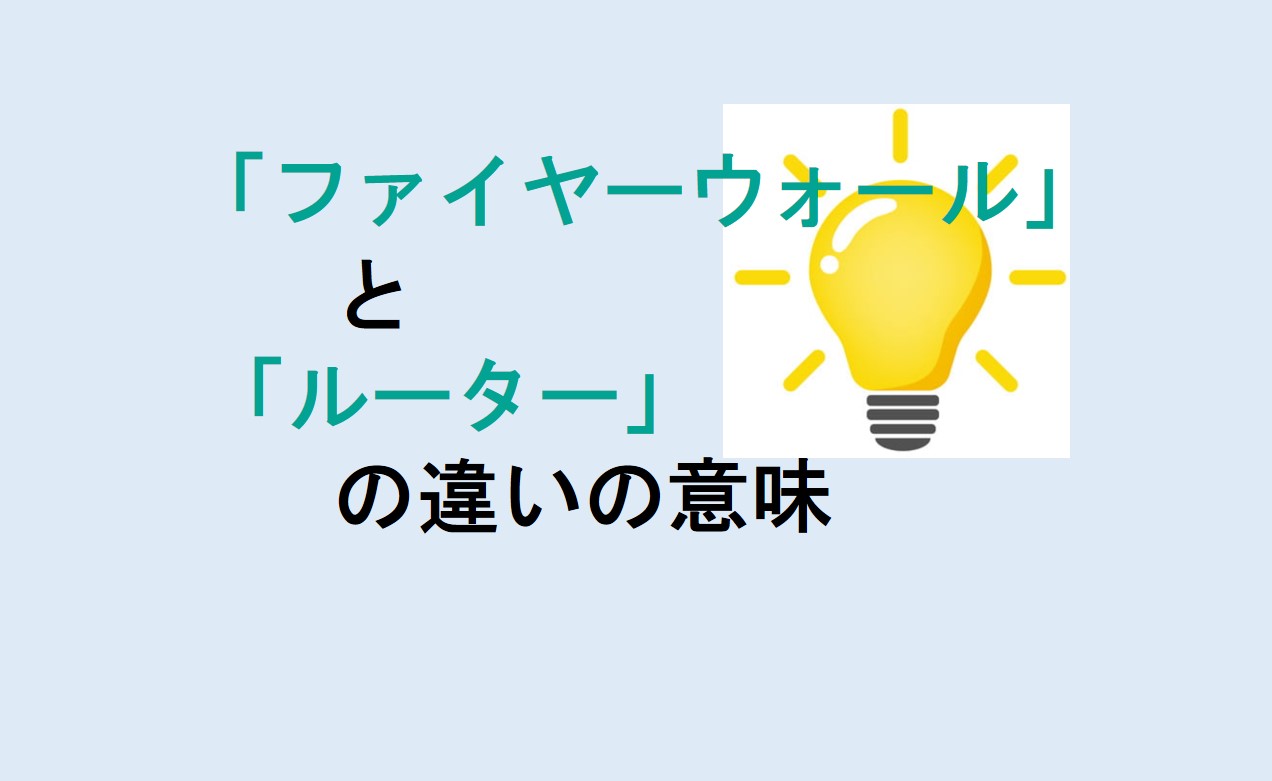 ファイヤーウォールとルーターの違い