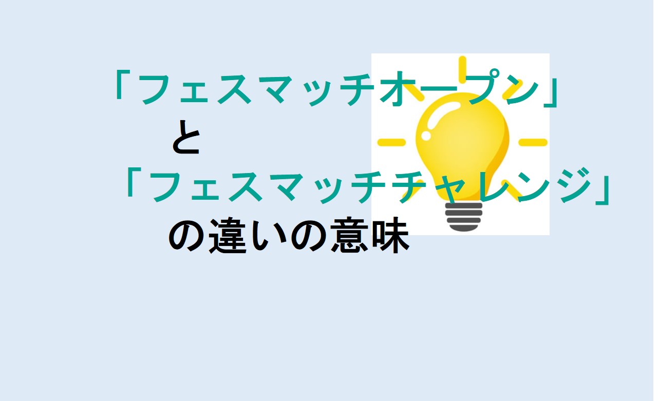 フェスマッチオープンとフェスマッチチャレンジの違い