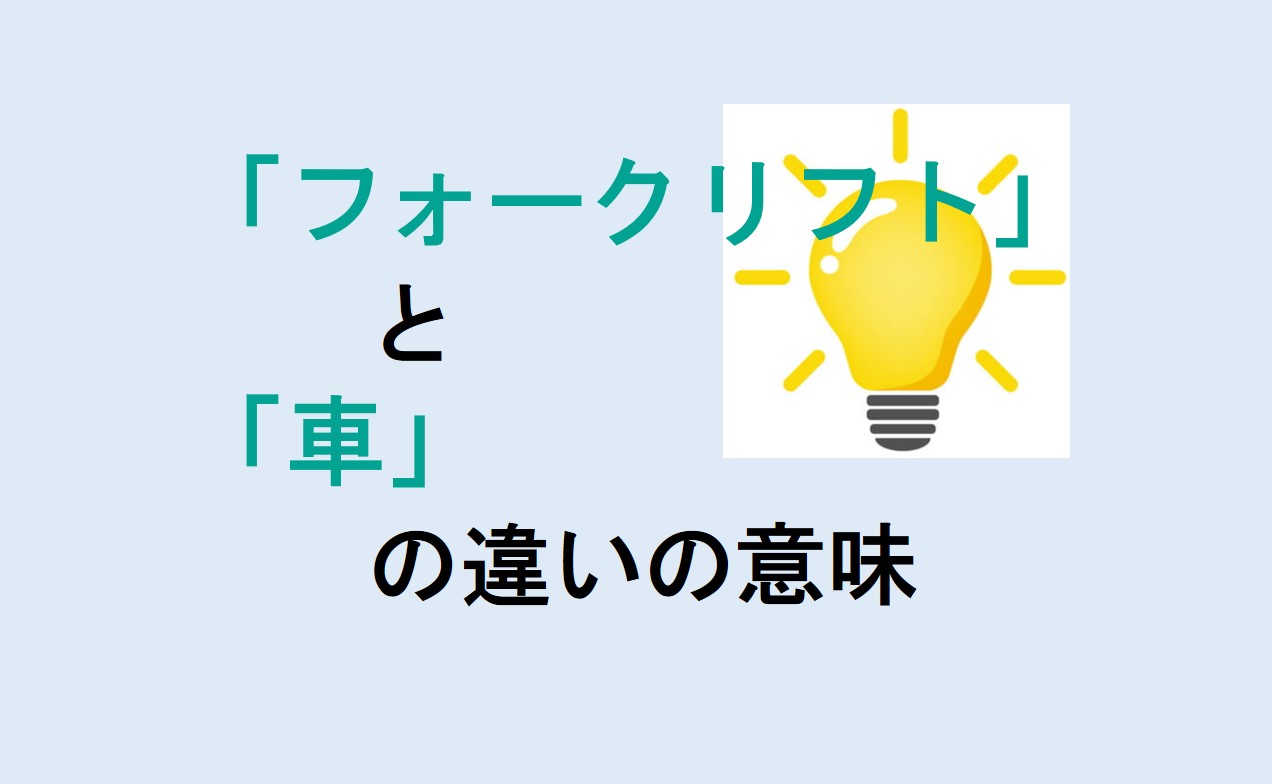 フォークリフトと車の違い