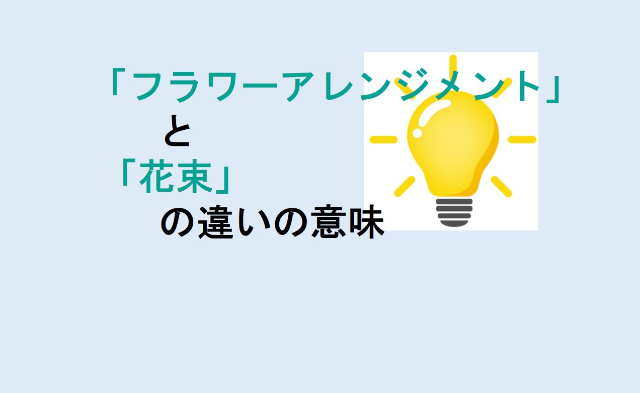 フラワーアレンジメントと花束の違い