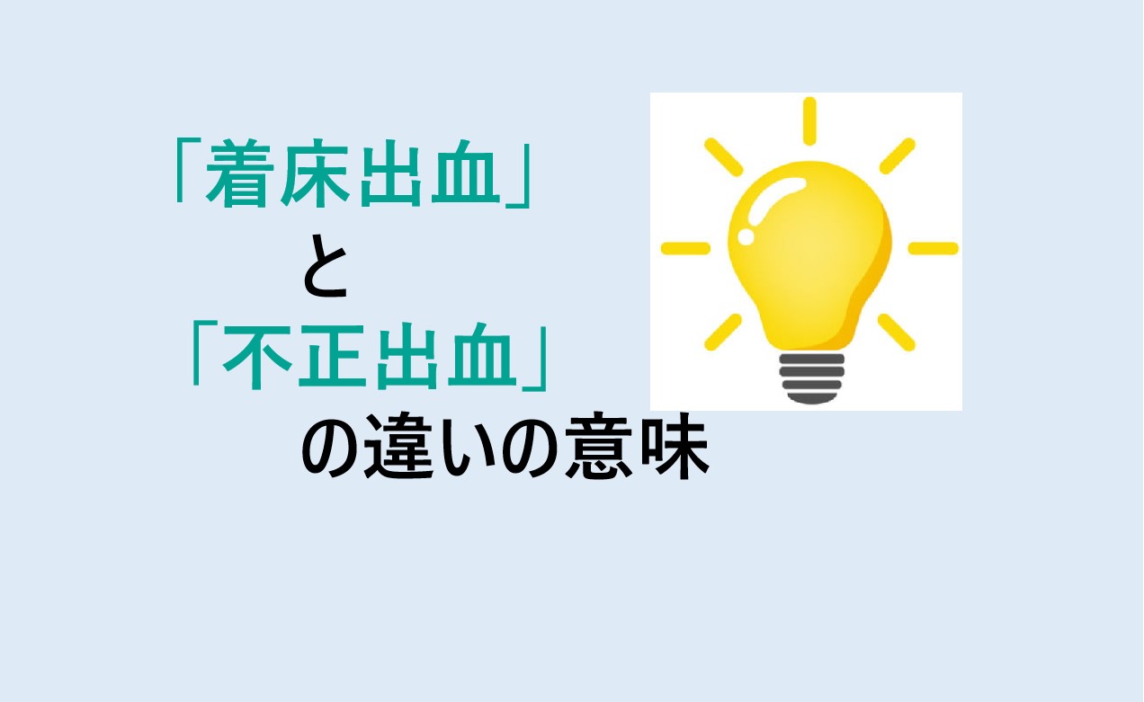 着床出血と不正出血の違い