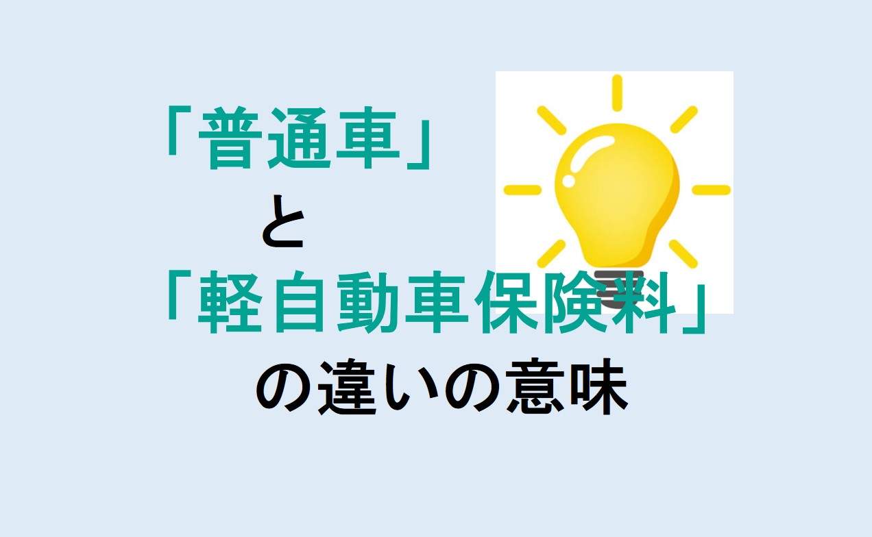 普通車と軽自動車保険料の違い