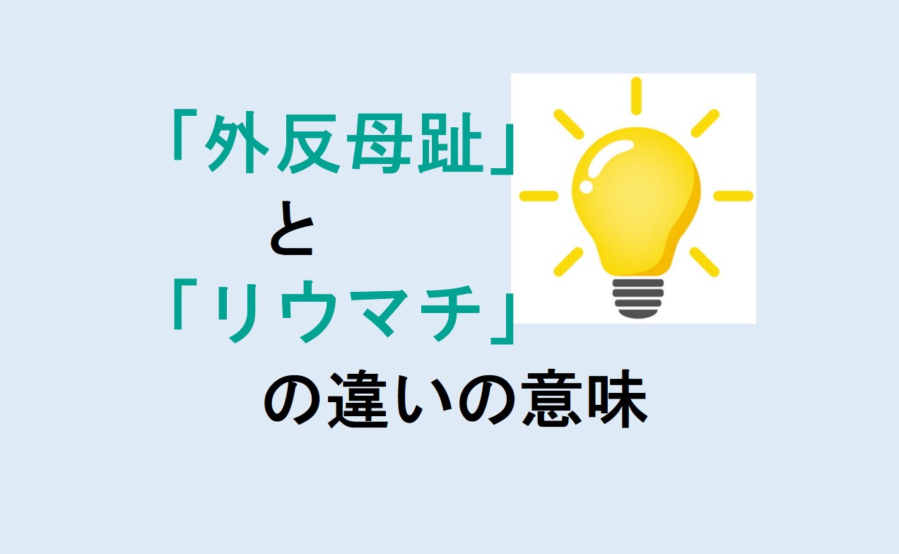 外反母趾とリウマチの違い