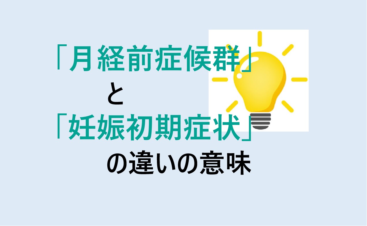 月経前症候群と妊娠初期症状の違い