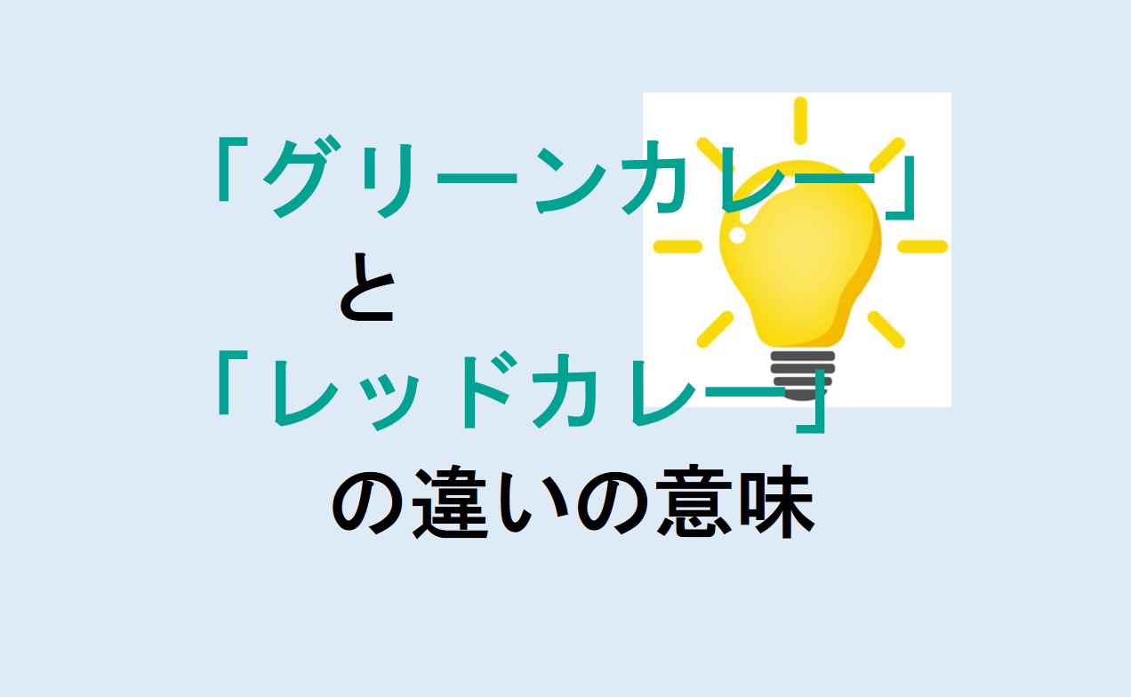 グリーンカレーとレッドカレーの違い