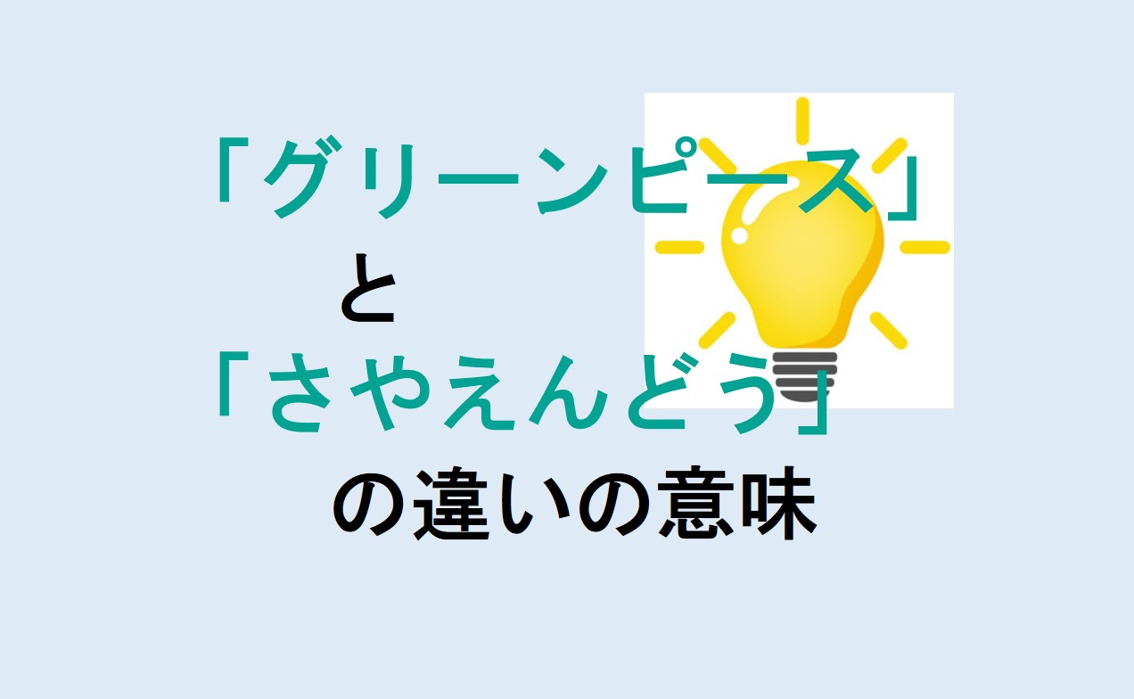 グリーンピースとさやえんどうの違い