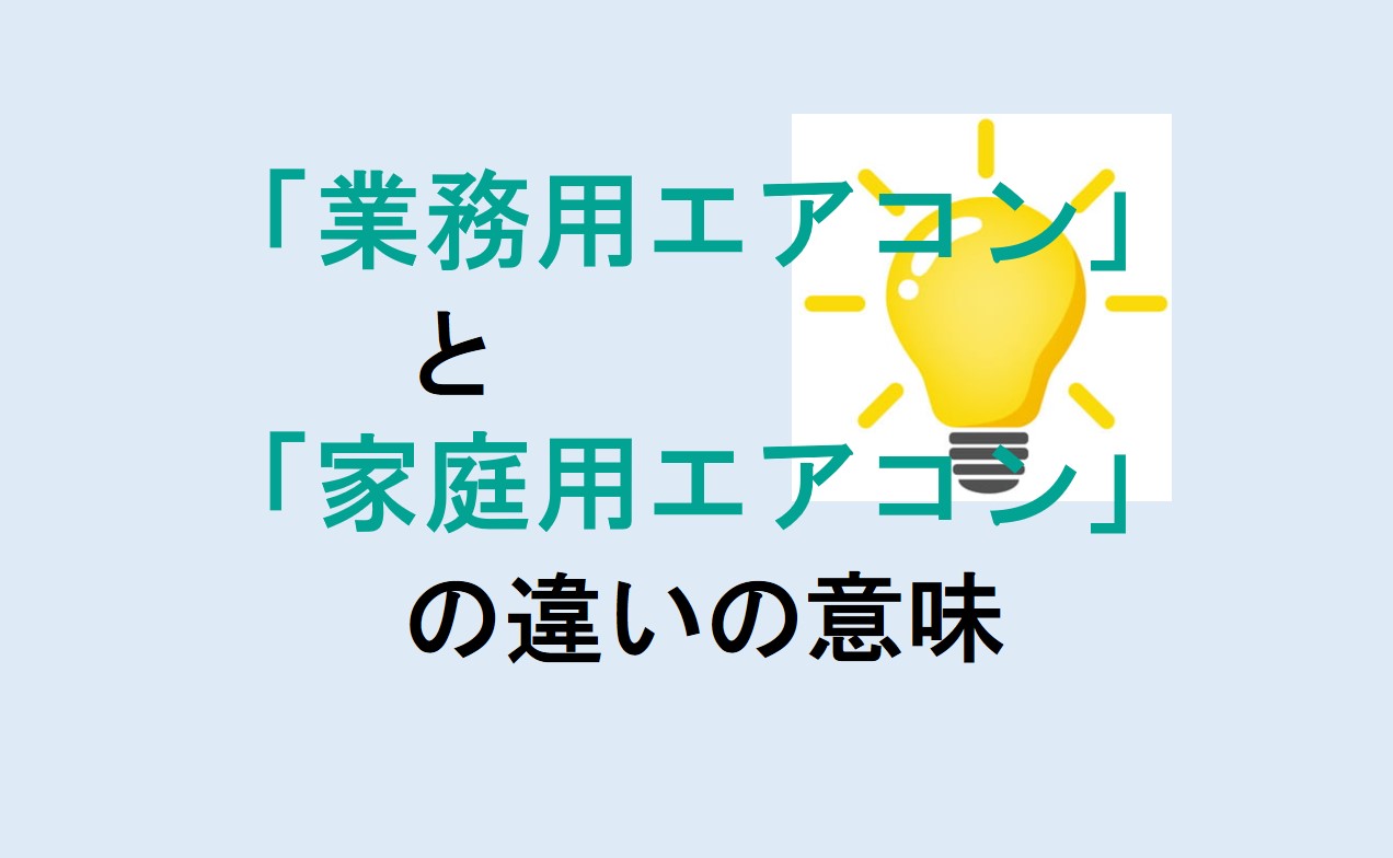 業務用エアコンと家庭用エアコンの違い