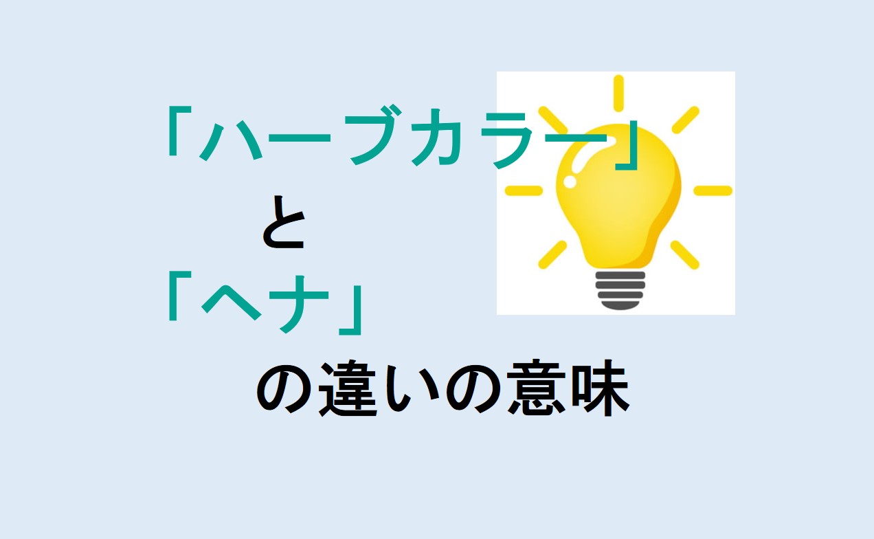 ハーブカラーとヘナの違い