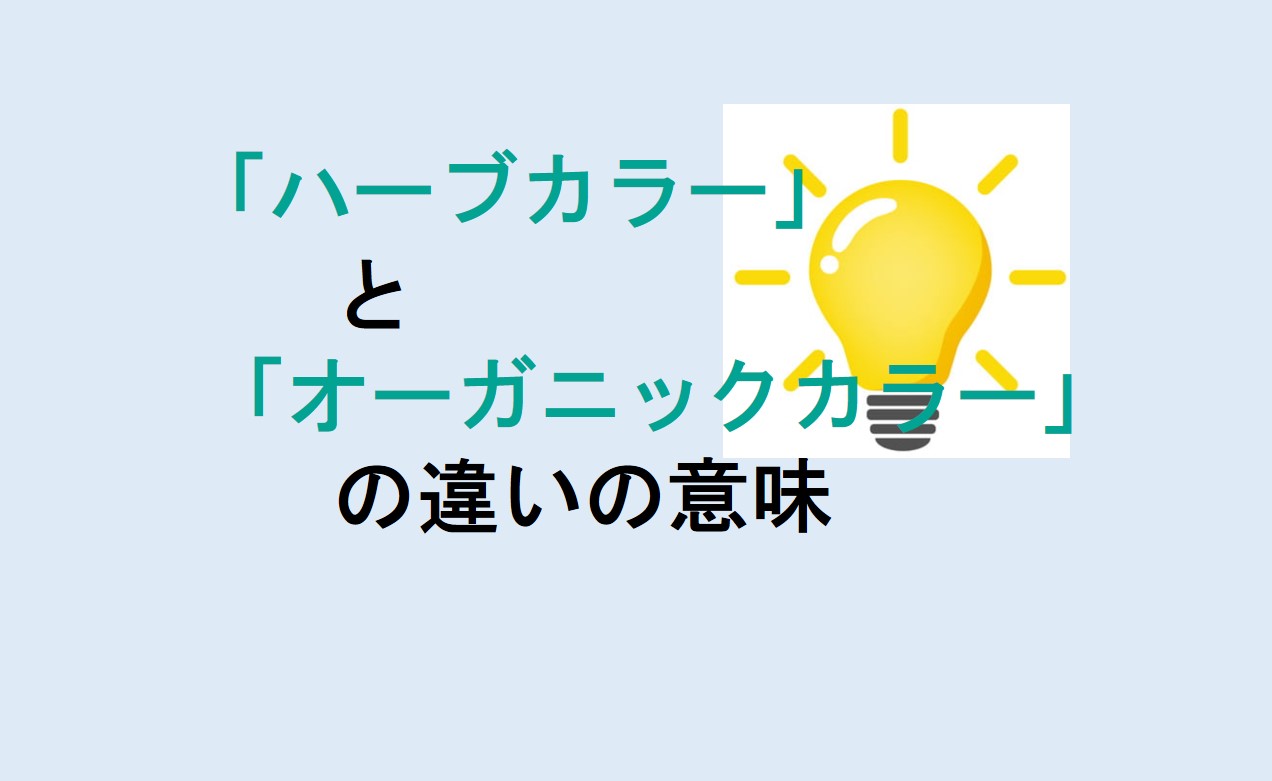 ハーブカラーとオーガニックカラーの違い