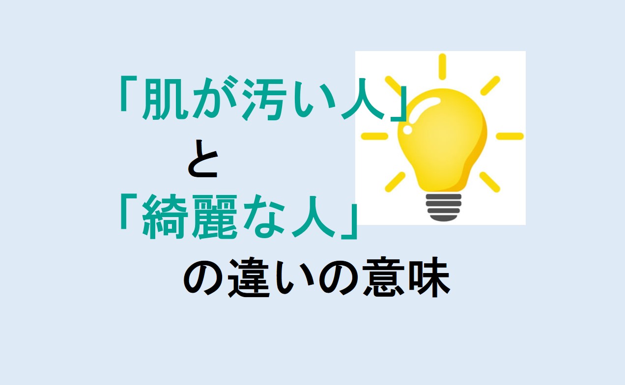 肌が汚い人と綺麗な人の違い