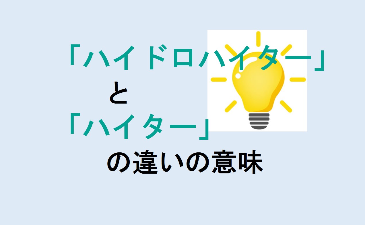 ハイドロハイターとハイターの違い