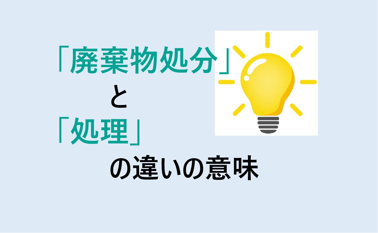 廃棄物処分と処理の違い