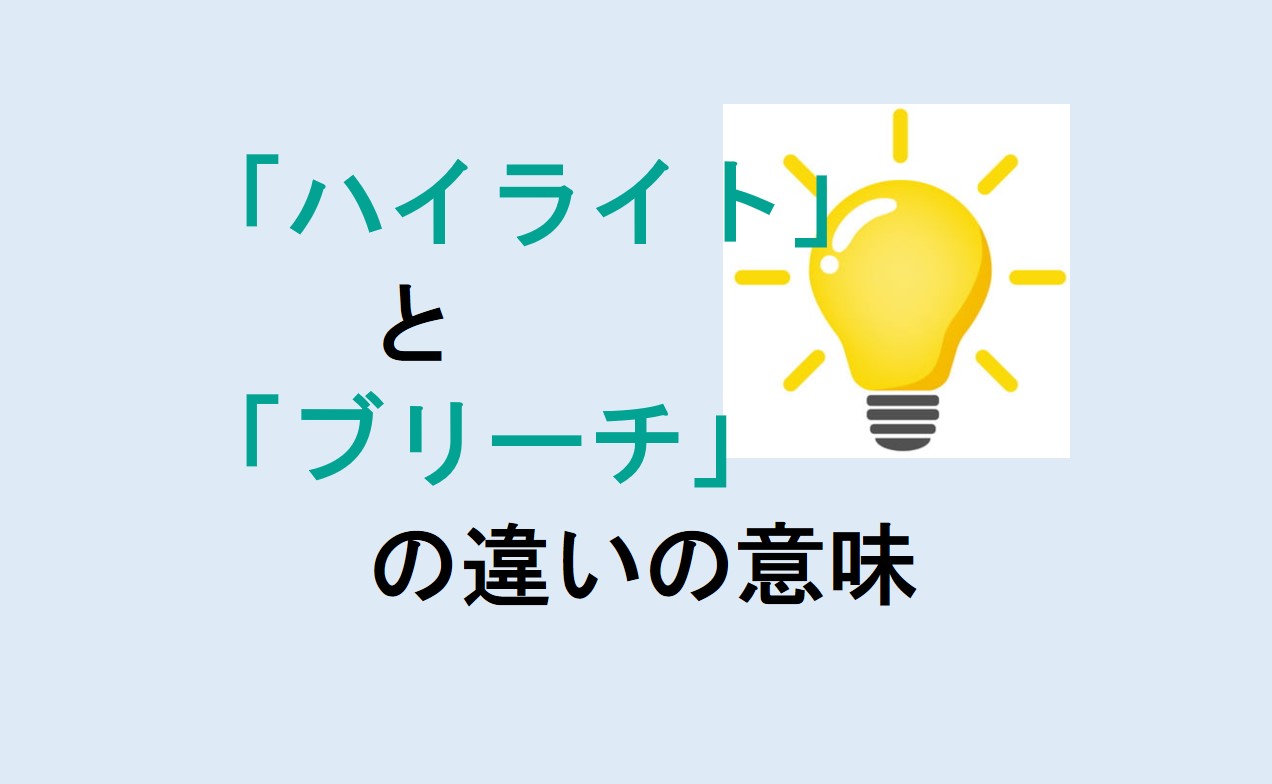 ハイライトとブリーチの違い