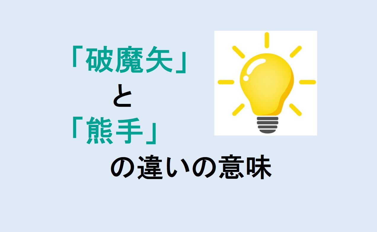 破魔矢と熊手の違い