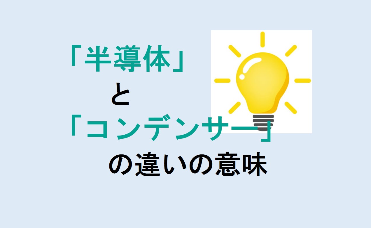 半導体とコンデンサーの違い