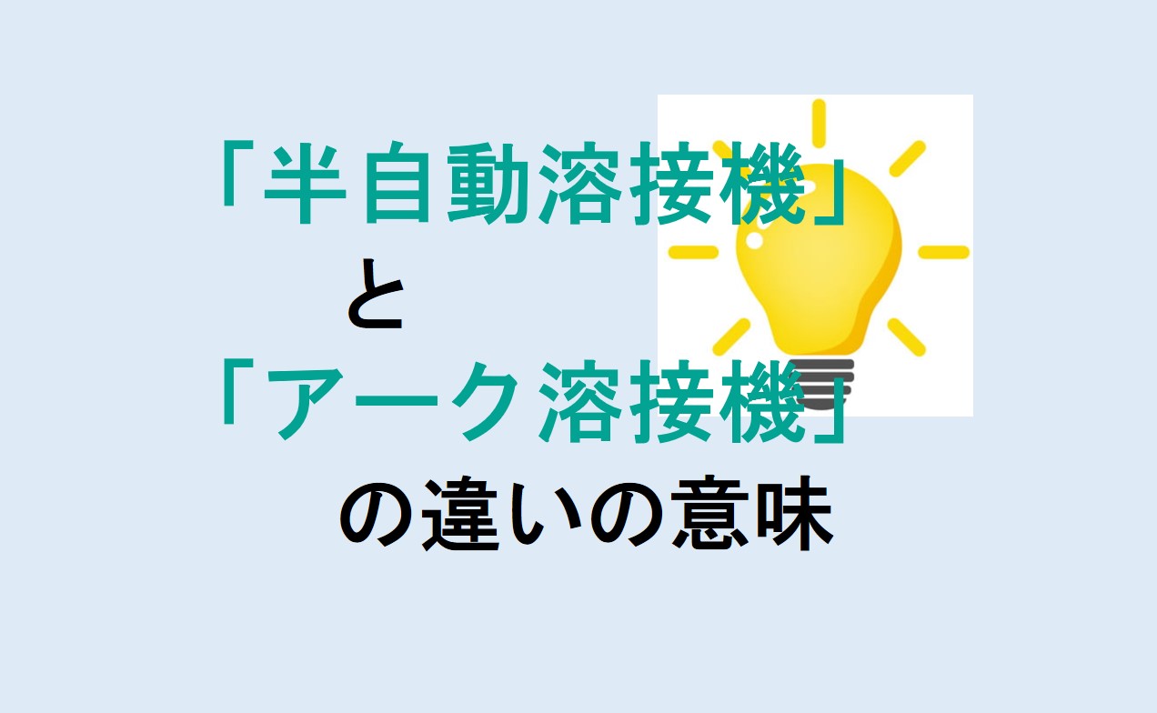 半自動溶接機とアーク溶接機の違い