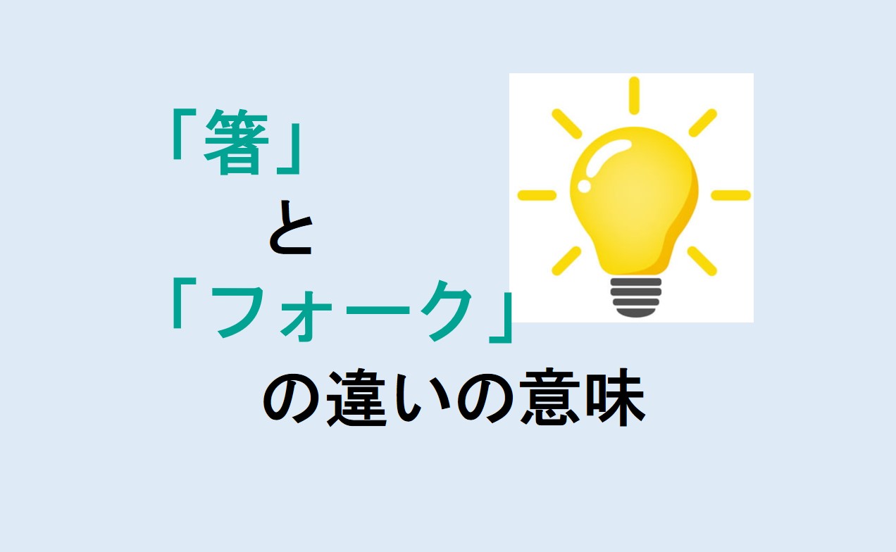 箸とフォークの違い