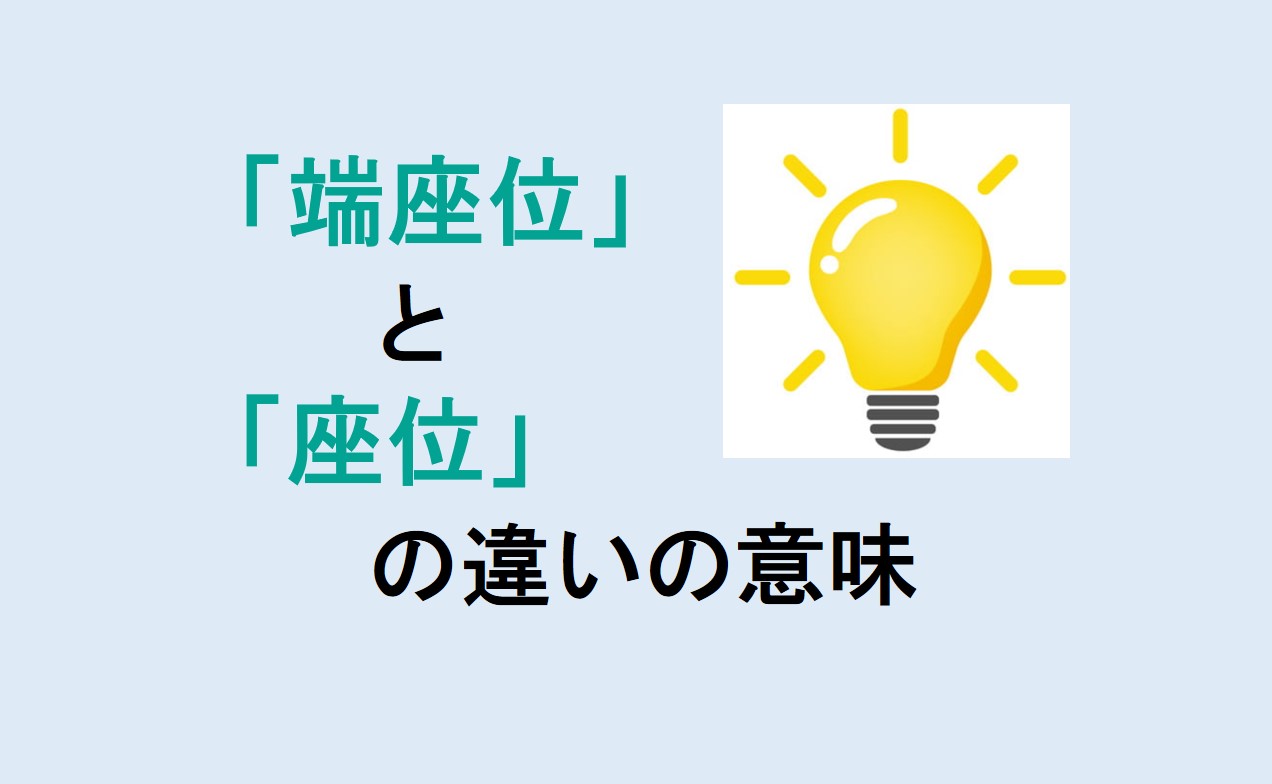 端座位と座位の違い