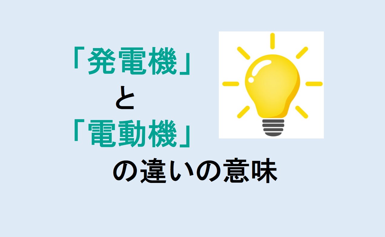 発電機と電動機の違い