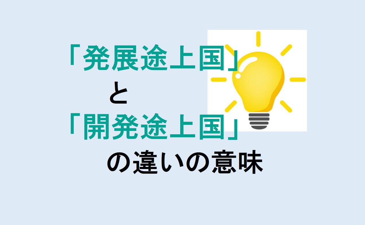 発展途上国と開発途上国の違い