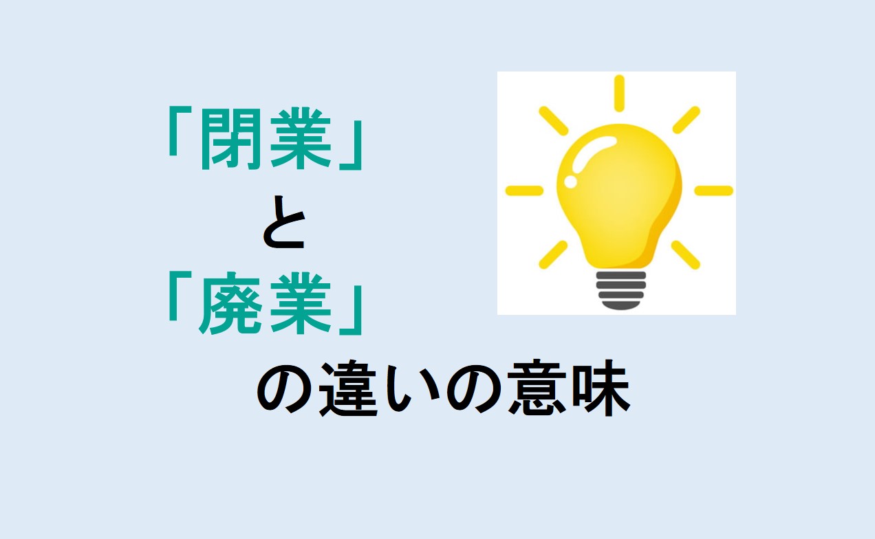 閉業と廃業の違い