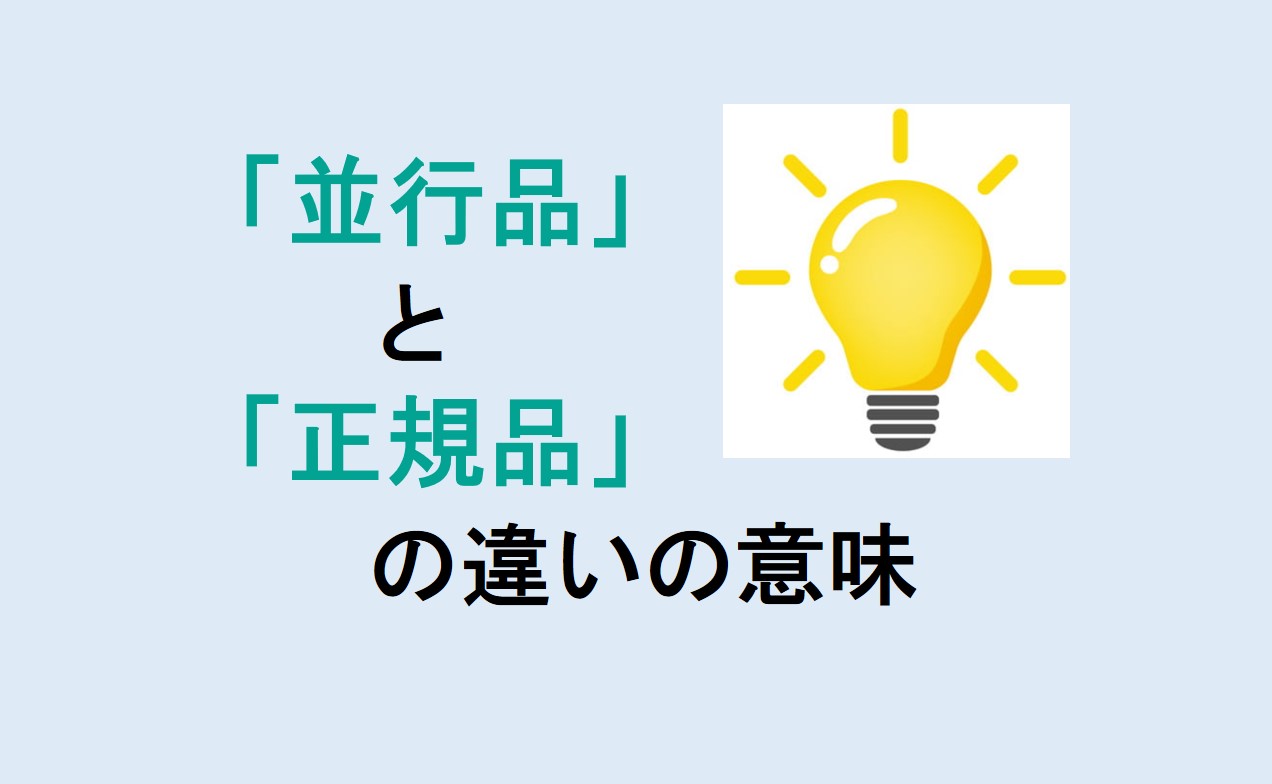 並行品と正規品の違い