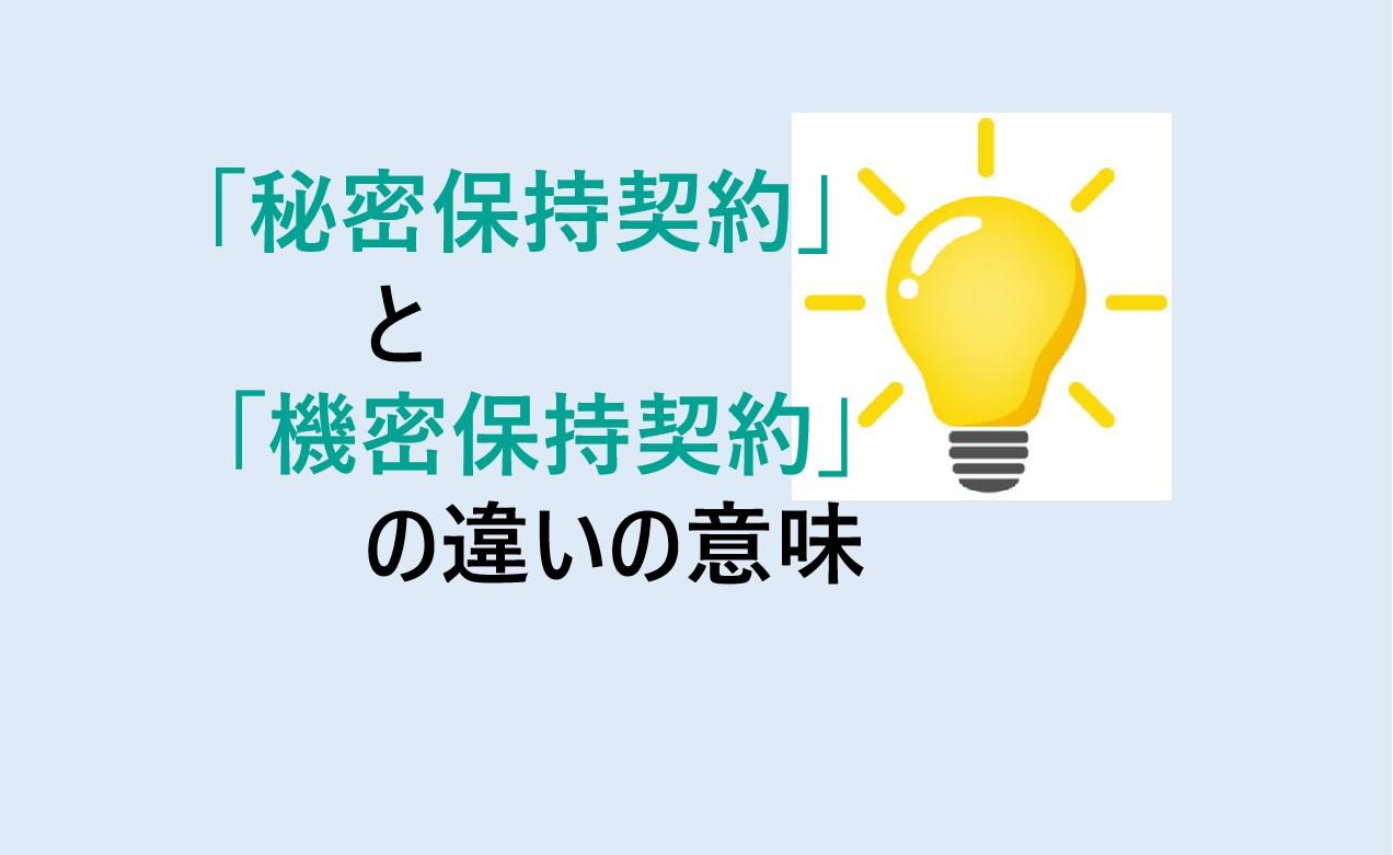 秘密保持契約と機密保持契約の違い