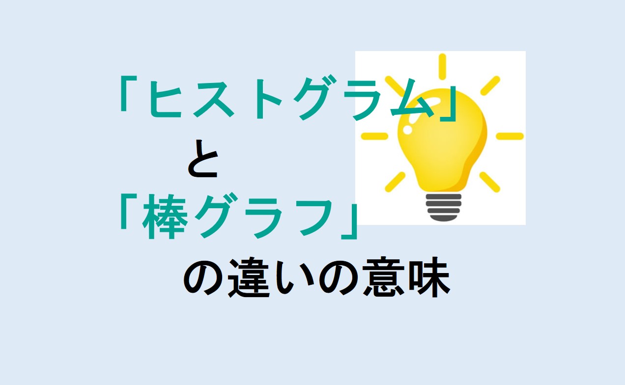 ヒストグラムと棒グラフの違い